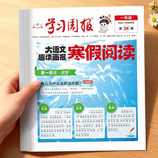2026新版寒假阅读趣读大语文学习周报一二三四五六年级半小时晚读画报预备寒假衔接知识拓展同步教材语文课外阅读训练期刊报纸杂志
