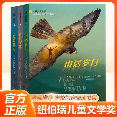 正版山居岁月系列3册 纽伯瑞儿童文学奖三四五六年级小学生阅读课外书籍必读经典外国儿童文学 山居岁月 惊风的山 远山深处 仁意