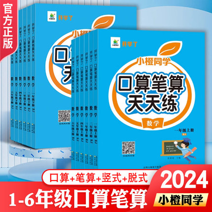 2024小橙同学开学了口算笔算天天练一二三四五六年级上下册数学横式竖式专项训练 小学人教版数学思维强化训练口算速算心算思维