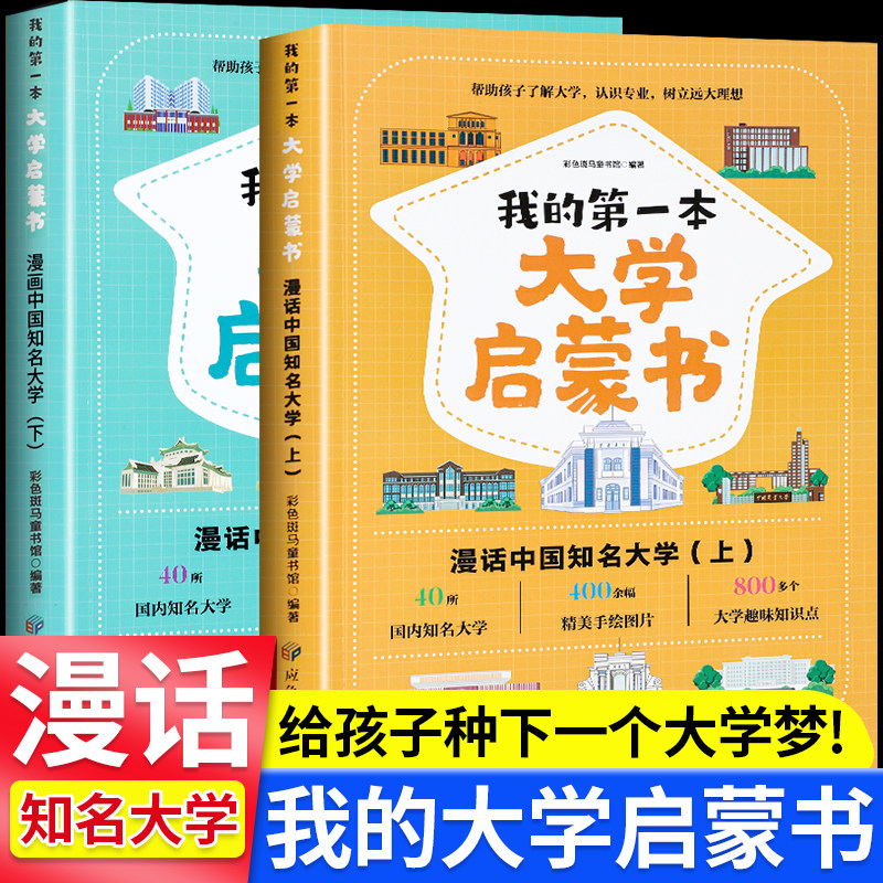 我的第一本大学启蒙书全套2册中国名牌大学国内知名大学专业详解介绍漫画书介绍书世界著名大学简介儿童启蒙早教书课外阅读书籍