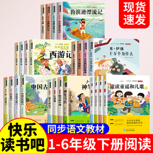 快乐读书吧一二三四五六年级上下册必读书目四大名著十万个为什么神笔马良读读童谣和儿歌中国古代寓言故事鲁宾逊漂流记拉封丹寓言