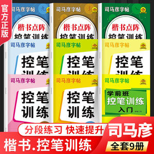 司马彦字帖控笔训练字帖全9册练字帖小学生专用控笔训练笔画笔顺练字帖楷书学前班练字帖小学生字帖每日一练儿童控笔训练字帖练字