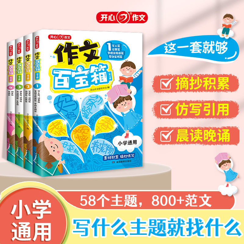 开心小学作文百宝箱全4册