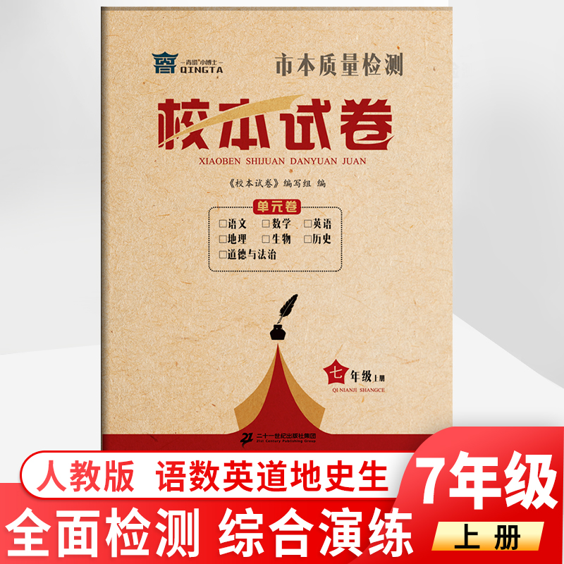 （共35套试卷）七年级上册试卷部编人教版全套全科目期末复习冲刺语数英地生历道教材配套卷子辅导资料初一校本试卷全套如日