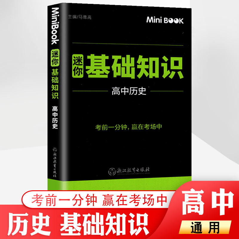 minibook 高中历史基础知识 期中期末高考临考秘籍便携迷你口袋书 高一高二高三通用考前提分工具书知识手册 历史知识点大全