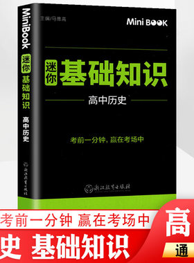 minibook 高中历史基础知识 期中期末高考临考秘籍便携迷你口袋书 高一高二高三通用考前提分工具书知识手册 历史知识点大全