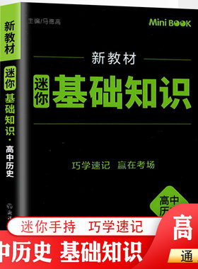 新教材迷你 高中历史基础知识  高中历史基础知识大全考前迷你minibook工具口袋书小本掌中宝 临考秘籍迷你资料书