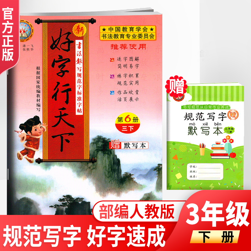 新版好字行天下三年级下册字帖语文人教部编版小学三年级下册语文书同步字帖铅笔描红写字本好字行天下三年级下册第4册-封面