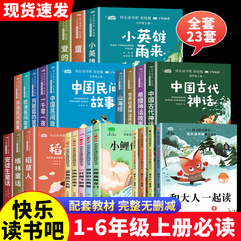 一二三四五六年级上册快乐读书吧全套四本小学生阅读课外书人教版课本配套和大人一起读神话故事山海经非洲欧洲中国民间故事
