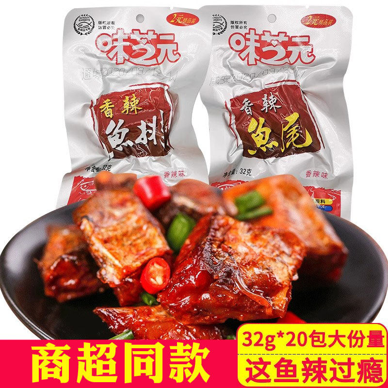 味芝元香辣鱼排32g*20包即食鱼尾巴湖南特产即食零食烟熏鱼块辣,零食/坚果/特产,即食鱼零食,淘宝优惠券,粉丝福利购,淘宝优惠卷