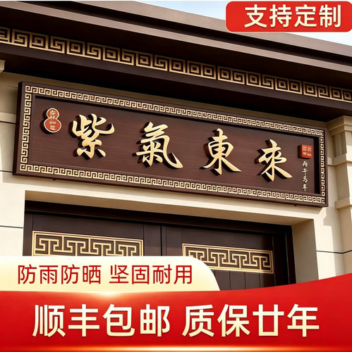 农村大门牌匾紫气东来不锈钢仿古牌匾新中式大门牌匾自建房门牌子