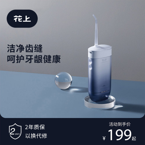 便携式冲牙器HUSUM/花上