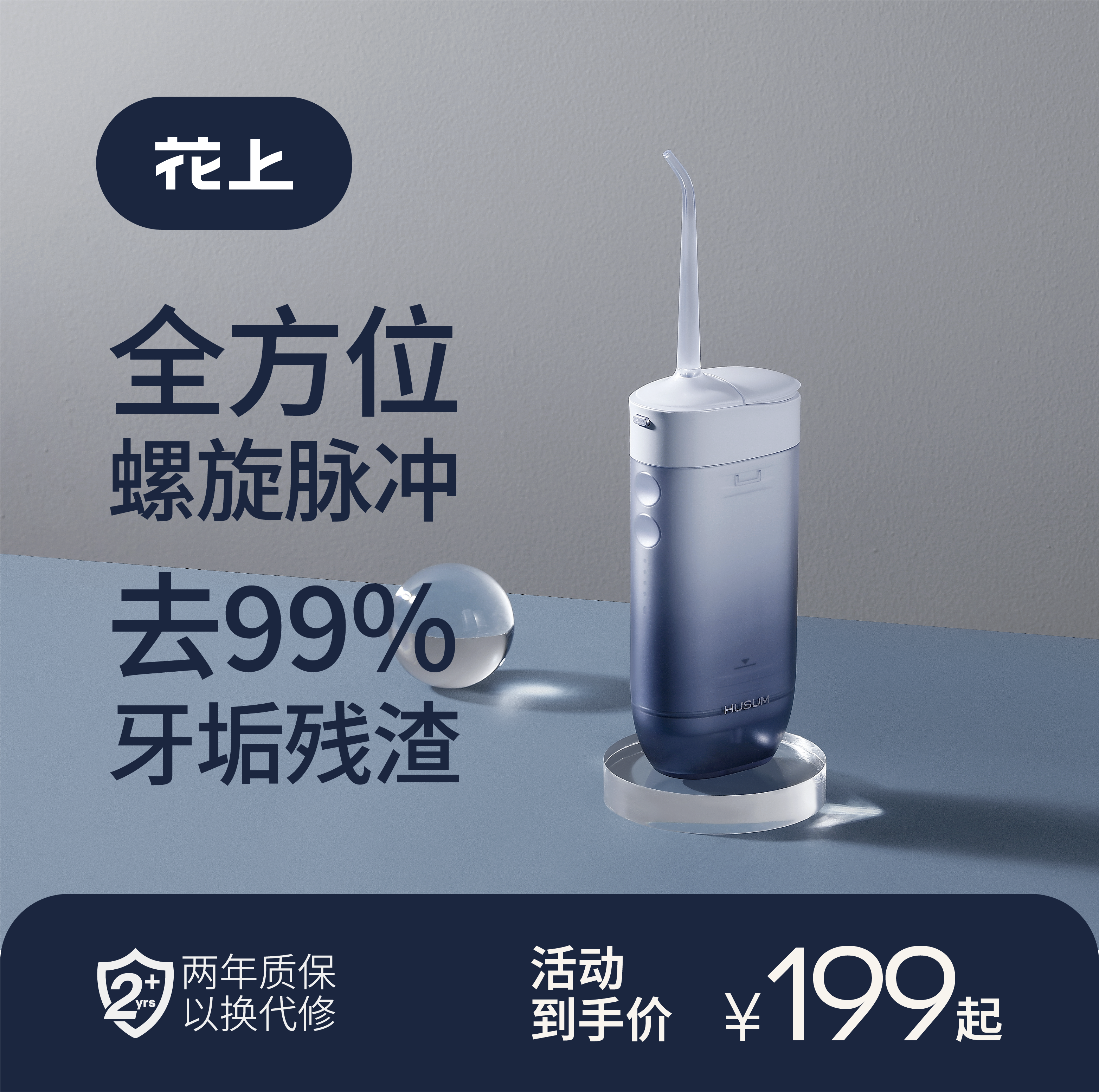 便攜式沖牙器HUSUM/花上