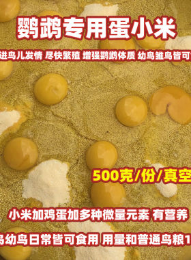 鹦鹉繁殖饲料蛋小米鸡蛋米鸟食无壳黄炒小米促进踩背玄凤牡丹营养