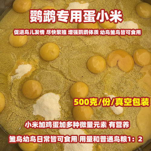 鹦鹉繁殖饲料蛋小米鸡蛋米鸟食无壳黄炒小米促进踩背玄凤牡丹营养