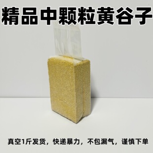新黄谷子带壳小米虎皮牡丹玄凤鹦鹉文鸟鸟粮鸟食鸟饲料真空1斤