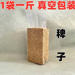 草籽水稗子虎皮鹦鹉饲料鸟粮酿酒稗子玉鸟雀鸟饲料文鸟1斤真空