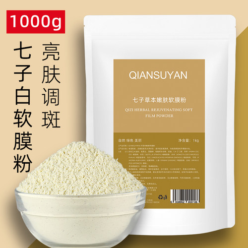 七子白保湿美容院专用软膜粉