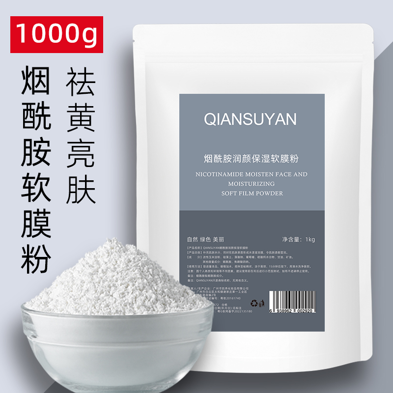 烟酰胺保湿提亮肤色院装软膜粉图片