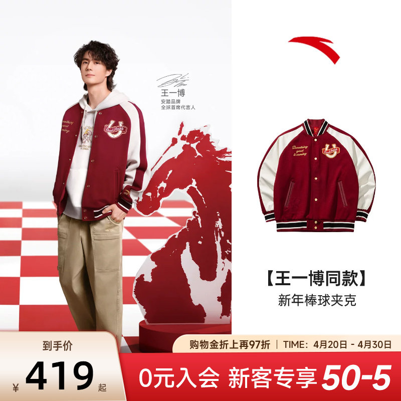 【王一博同款】安踏好事发生新年红外套男款美式棒球服152618709N