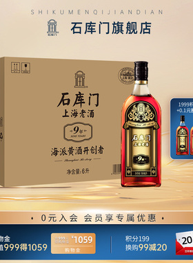 石库门黄酒 上海老酒黑标9年500ml*12瓶装 特型半干黄酒 整箱黄酒