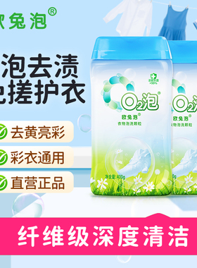 欧兔泡o2泡衣物泡洗颗粒去黄去渍彩漂粉免搓校服净比爆炸盐好用