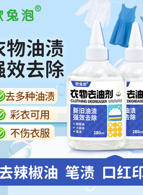 欧兔泡O2泡衣物去油剂新老油渍强效去除 280ml/瓶