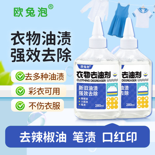 欧兔泡O2泡衣物去油剂新老油渍强效去除 280ml/瓶