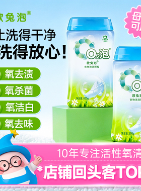 欧兔泡O2泡衣物泡洗颗粒深层去渍免搓洗衣粉彩漂爆炸盐洗白衣神器