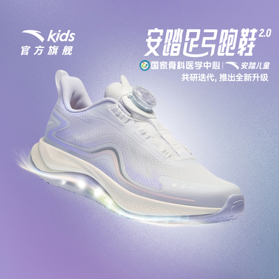 安踏儿童足桥科技2.0足弓发育跑鞋2026秋季新款女童鞋专业运动鞋 — 1