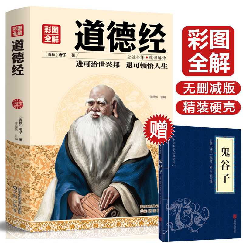 赠送鬼谷子】道德经正版原著老子全集无删减道德经说什么注释文白对照解读国学经典南怀瑾中国名著哲学宗教书籍注音版 小学生