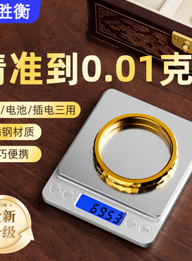 高精度黄金珠宝专用电子秤小型克称0.01g精密首饰克重称银子精准