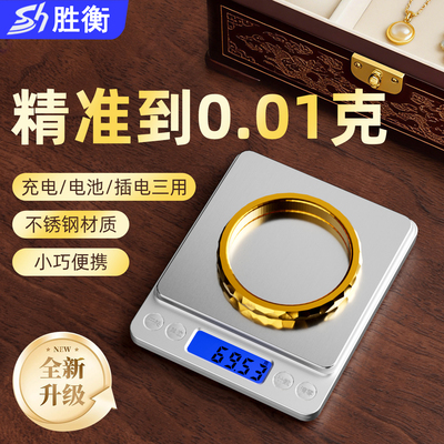 高精度黄金珠宝专用电子秤小型克称0.01g精密首饰克重称银子精准