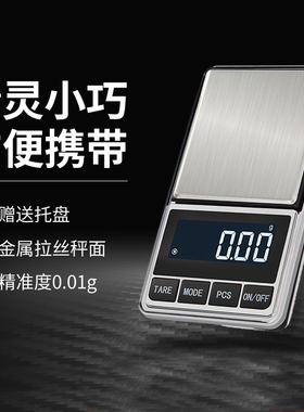 迷你电子秤0.01小称克数秤珠宝黄金茶叶克称钻石便携天平克秤精准