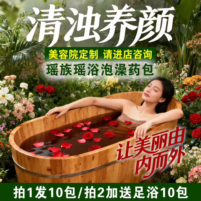 瑶浴泡澡药包瑶浴泡澡包瑶族瑶浴药包发汗药包熏蒸湿气瑶谷暗沉