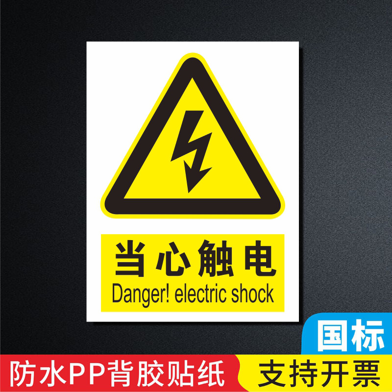 电房施工生产请勿触摸定制警示贴