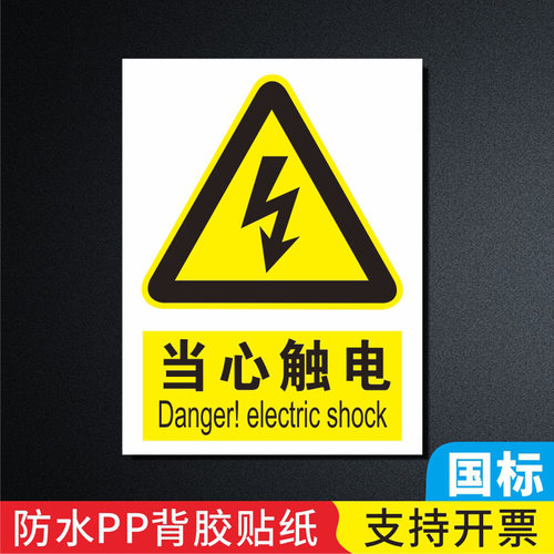 电房施工生产请勿触摸定制警示贴