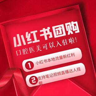 2025小红薯口腔医美团购开通+爆款笔记代运营,锁定高净值客群!