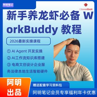 新手养龙虾必备 WorkBuddy 教程 本地部署 OpenClaw AI 提效攻略
