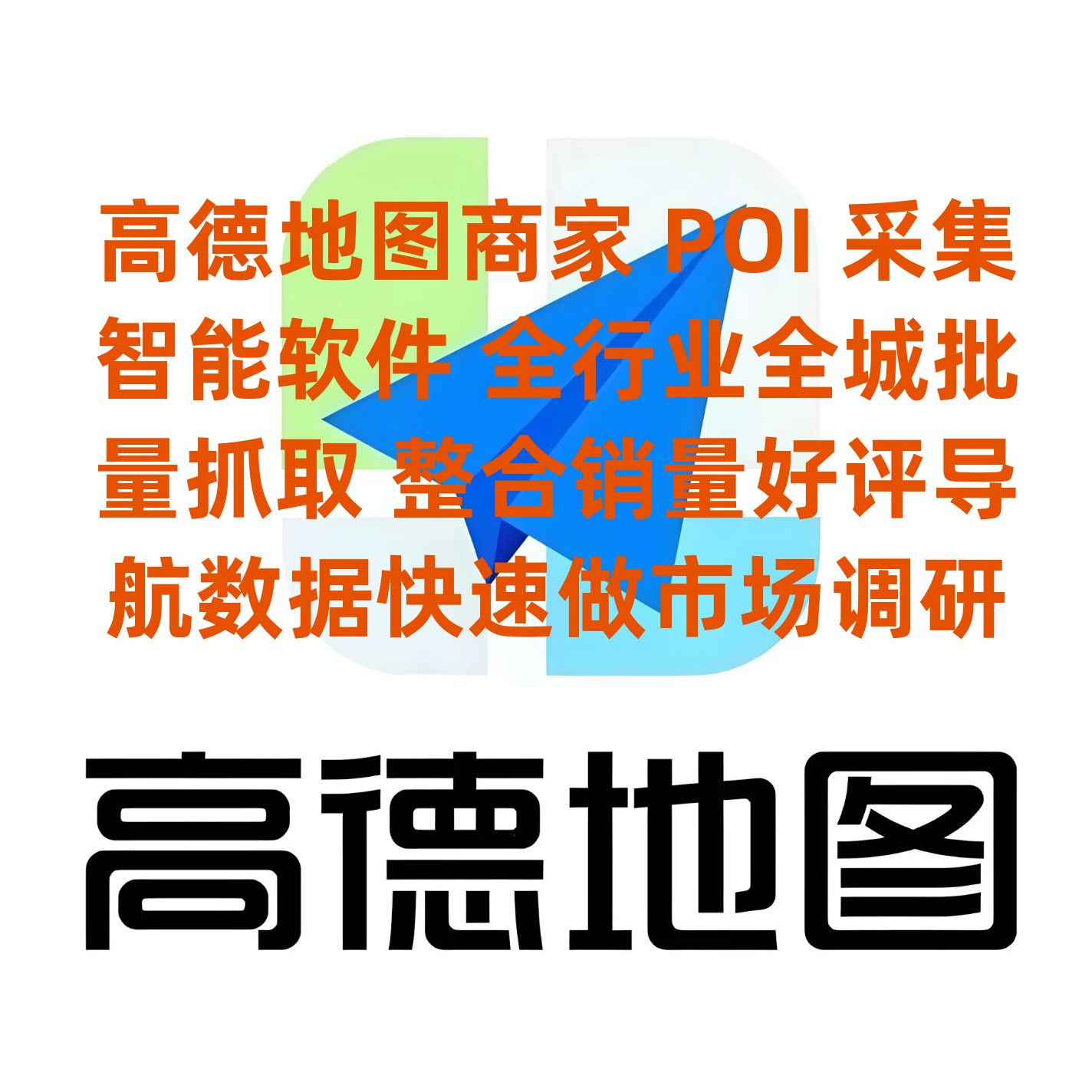高德 POI 全量拓客多城市行业客户采集系统 ToB 服务商运营专用