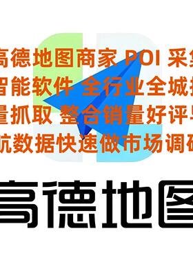 高德 POI 全量拓客多城市行业客户采集系统 ToB 服务商运营专用