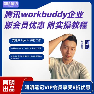 workbuddy企业版会员优惠申请 AI编程 智能体 工作流开发实操指南
