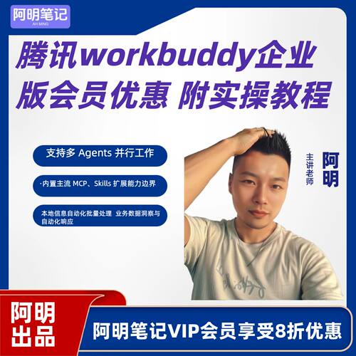 workbuddy企业版会员优惠申请 AI编程 智能体 工作流开发实操指南