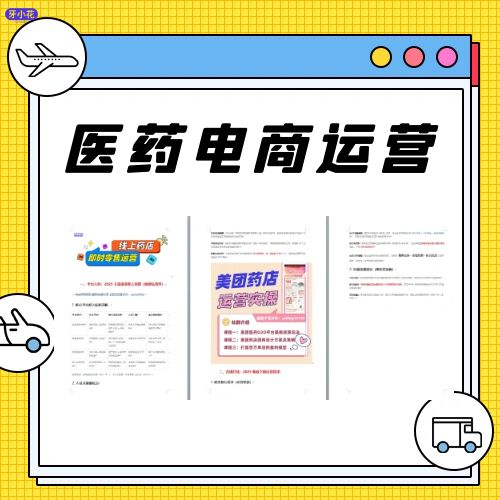 2025医药电商实操策略 卫健委合规+超时免单，爆款主图直接用