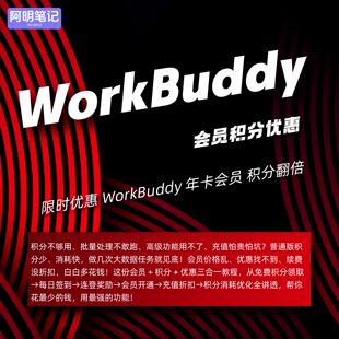 2026WorkBuddy 会员优惠 开通省钱技巧全套实操教程 办公效率暴涨