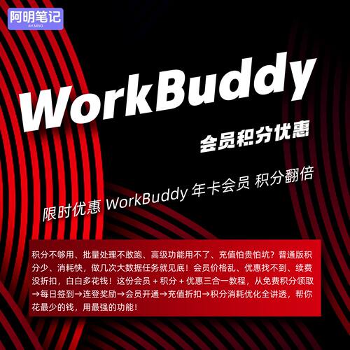 2026WorkBuddy 会员优惠 开通省钱技巧全套实操教程 办公效率暴涨