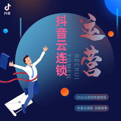 2026dou音云连锁搭建教程 合规清单 解决多店管理违规限流风险