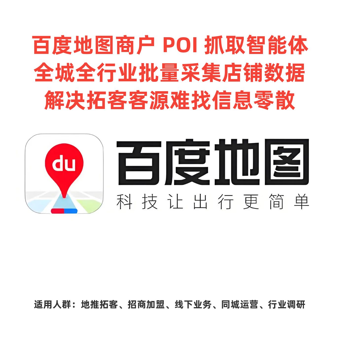 企业拓客专用百度 POI 智能采集工具 自定义城市行业筛选客户