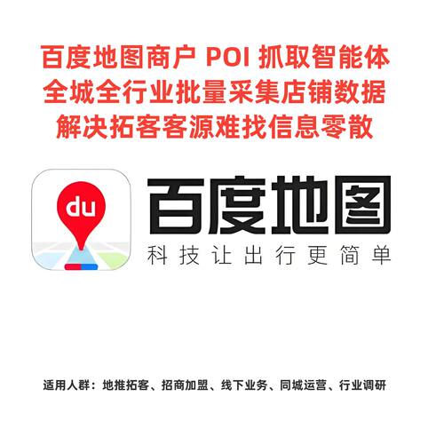 企业拓客专用百度 POI 智能采集工具 自定义城市行业筛选客户