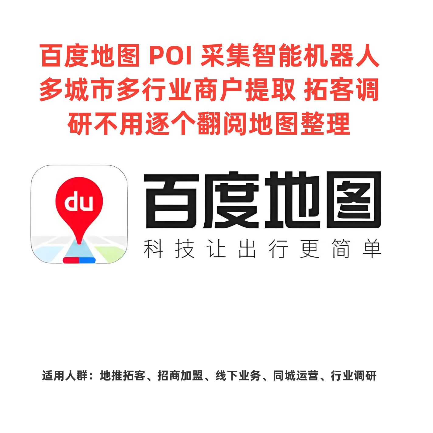 百度地图 POI 批量拓客采集 地推团队业务经理通用 一键筛选导出